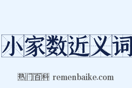 小家数近义词是什么意思的图片